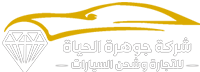 Jawharat Al Hayat Cars Trading and Shipping Co